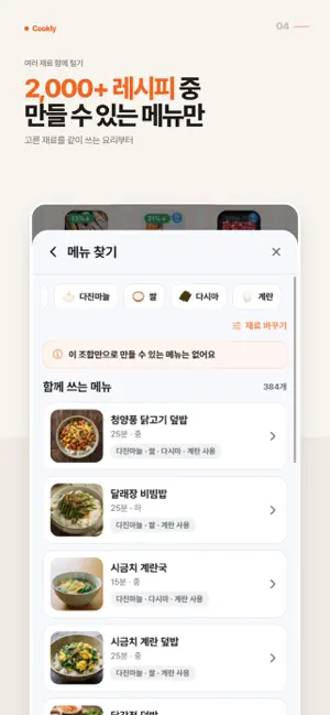 Cookly - 냉장고 파먹기 식비절약 screenshot 4
