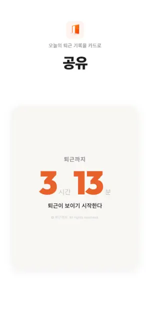 퇴근까지 screenshot 4