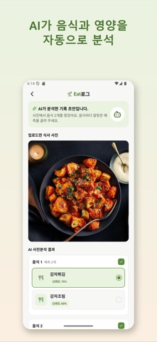 EatLog Screenshot 6 of 6