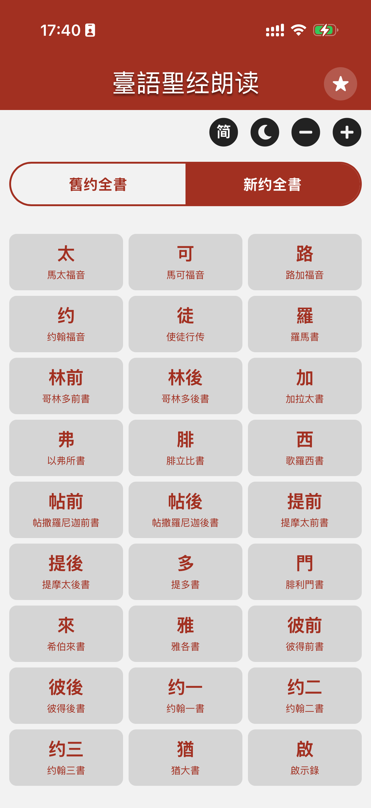 台語聖經朗讀