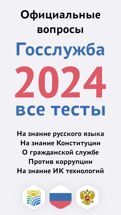 Тесты для Госслужбы РФ