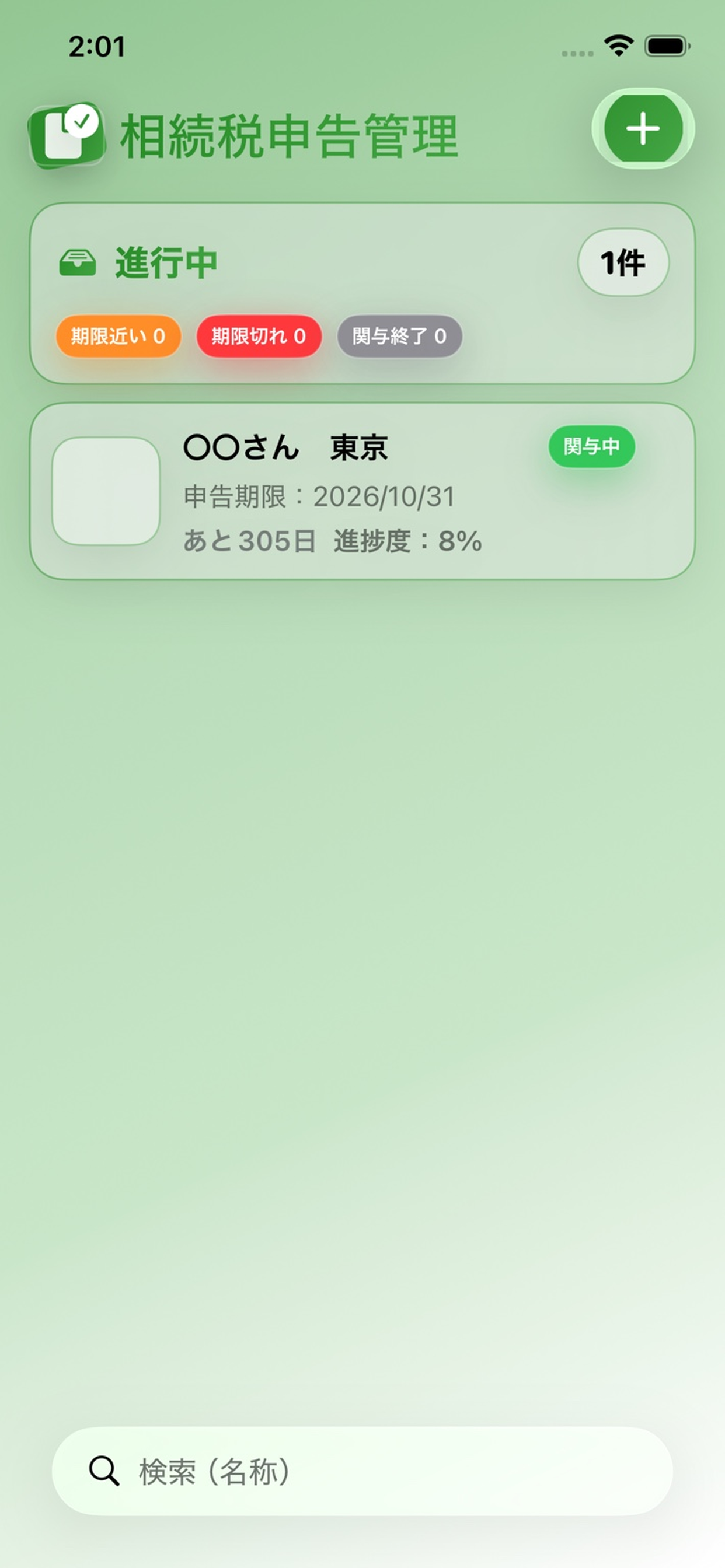 相続税申告管理アプリ