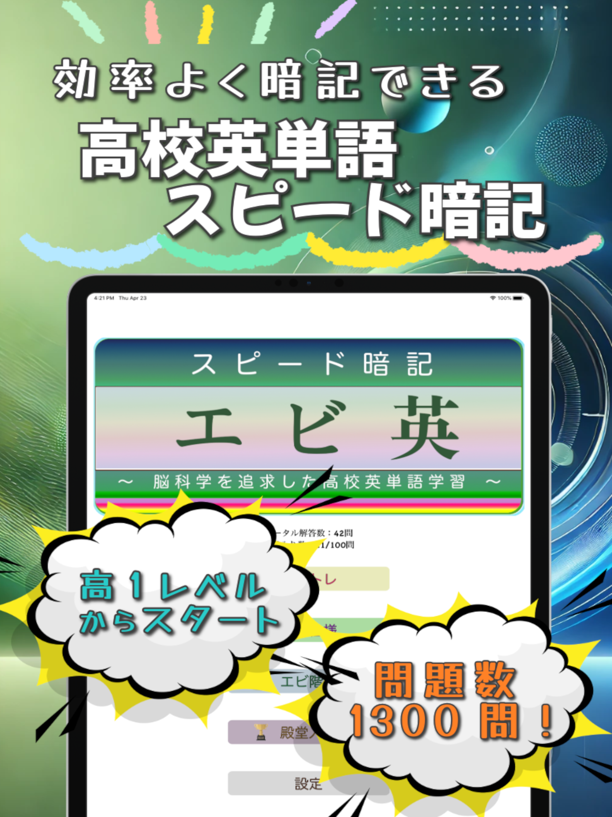 高校英単語スピード暗記(エビ英高)～繰り返して覚える英単語～