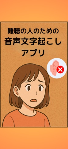 難聴の人のための音声文字起こしアプリ のスクリーンショット