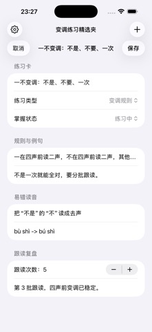 Tone Sandhi Cards Fallback2026 iPhone screenshot