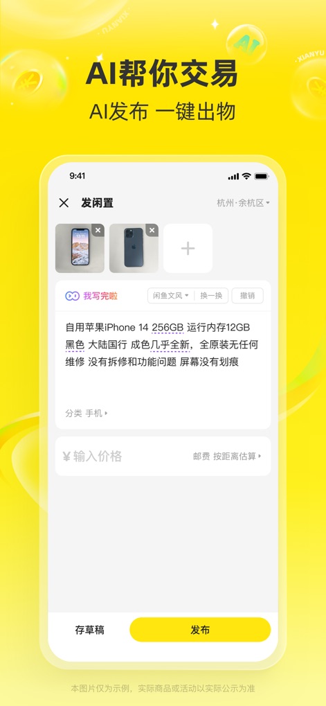 闲鱼 - 神奇的闲鱼! - The streamlined interface allows users to easily add multiple product photos and leverage AI assistance for generating detailed descriptions, such as the comprehensive iPhone 14 listing shown.