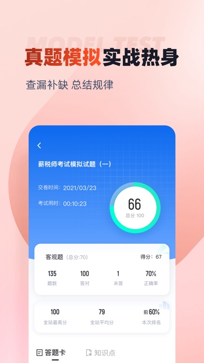 薪税师考试聚题库