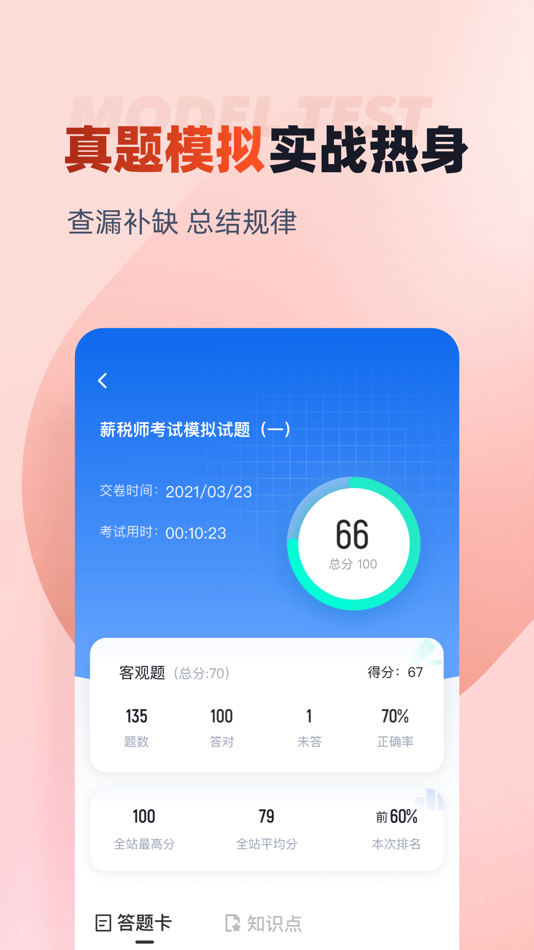 #3. 薪税师考试聚题库 (iOS) 게시자: 乐 李