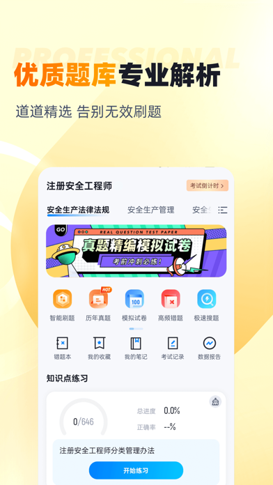 安全工程师考试聚题库 screenshot