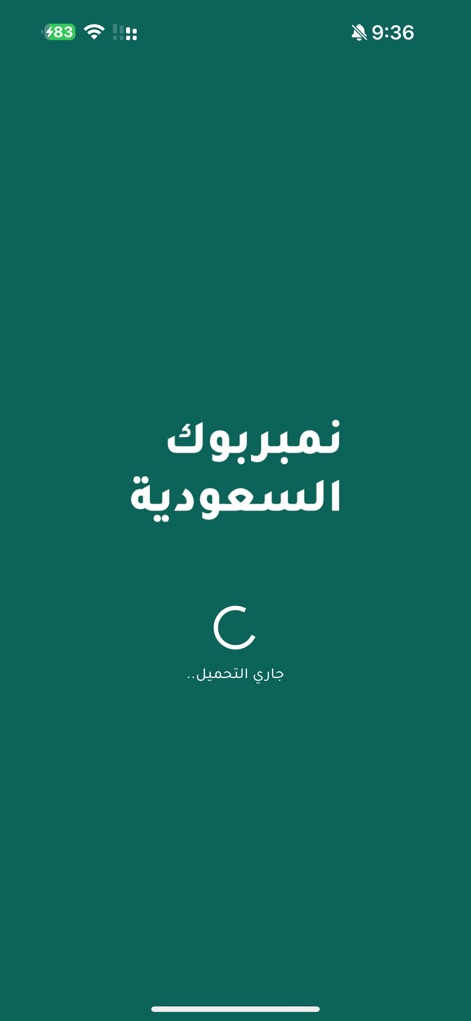 نمبر بوك السعودية - This app greets users with its distinctive "Number Book Saudi Arabia" branding and a clear loading indicator, showcasing its quick and intuitive initial experience.
