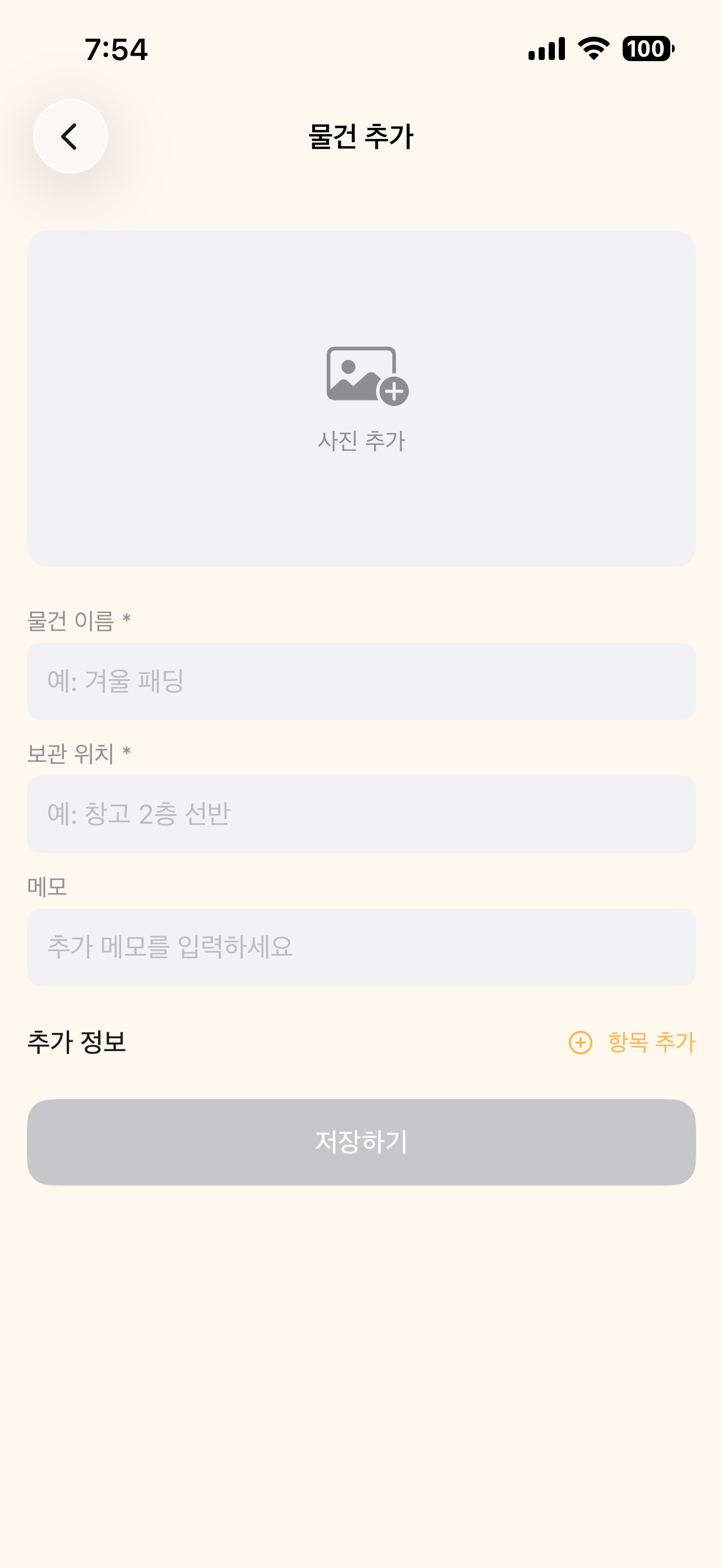 내 곳간-물품관리