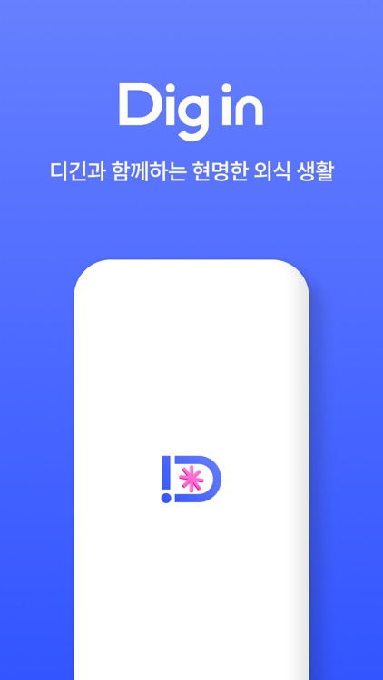 디긴 - Dig in, 현명한 외식생활을 위한 앱테크
