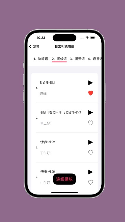 韩语发音 - 韩语四十音图 screenshot-4