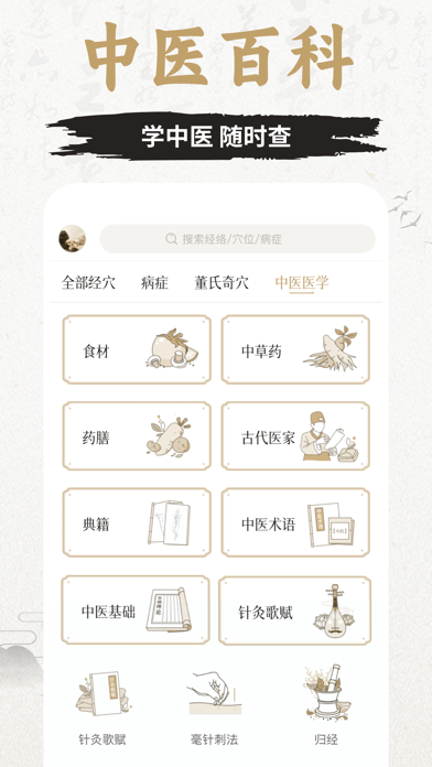 知源经络穴位-中医经络穴位针灸艾灸按摩养生舌诊中草药识别大全 iPhone screenshot 8 - Health & Fitness app