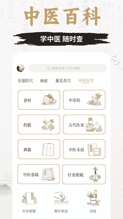 知源经络穴位-中医经络穴位针灸艾灸按摩养生舌诊中草药识别大全 screenshot-7