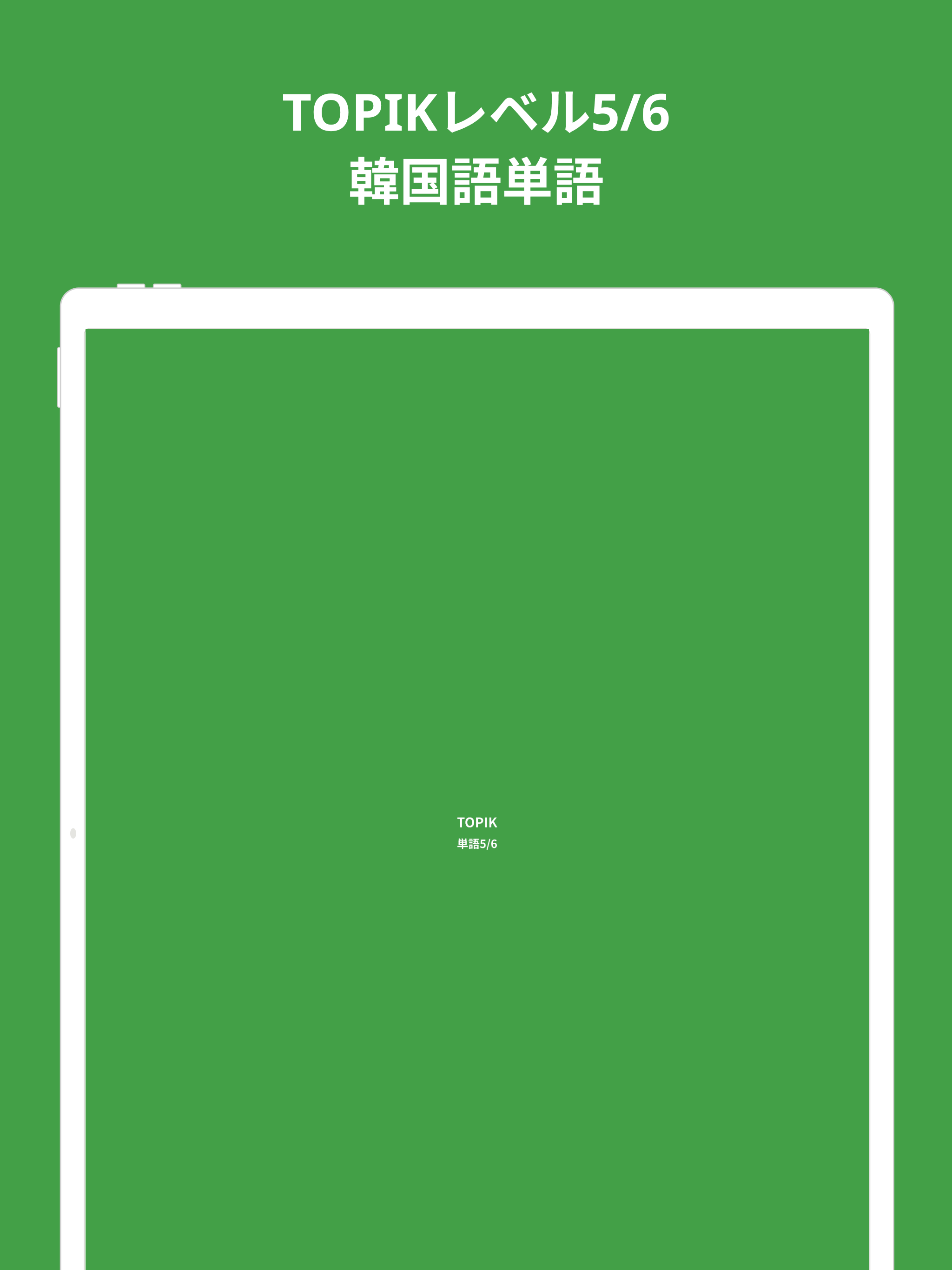 韓国語勉強、TOPIK単語5/6
