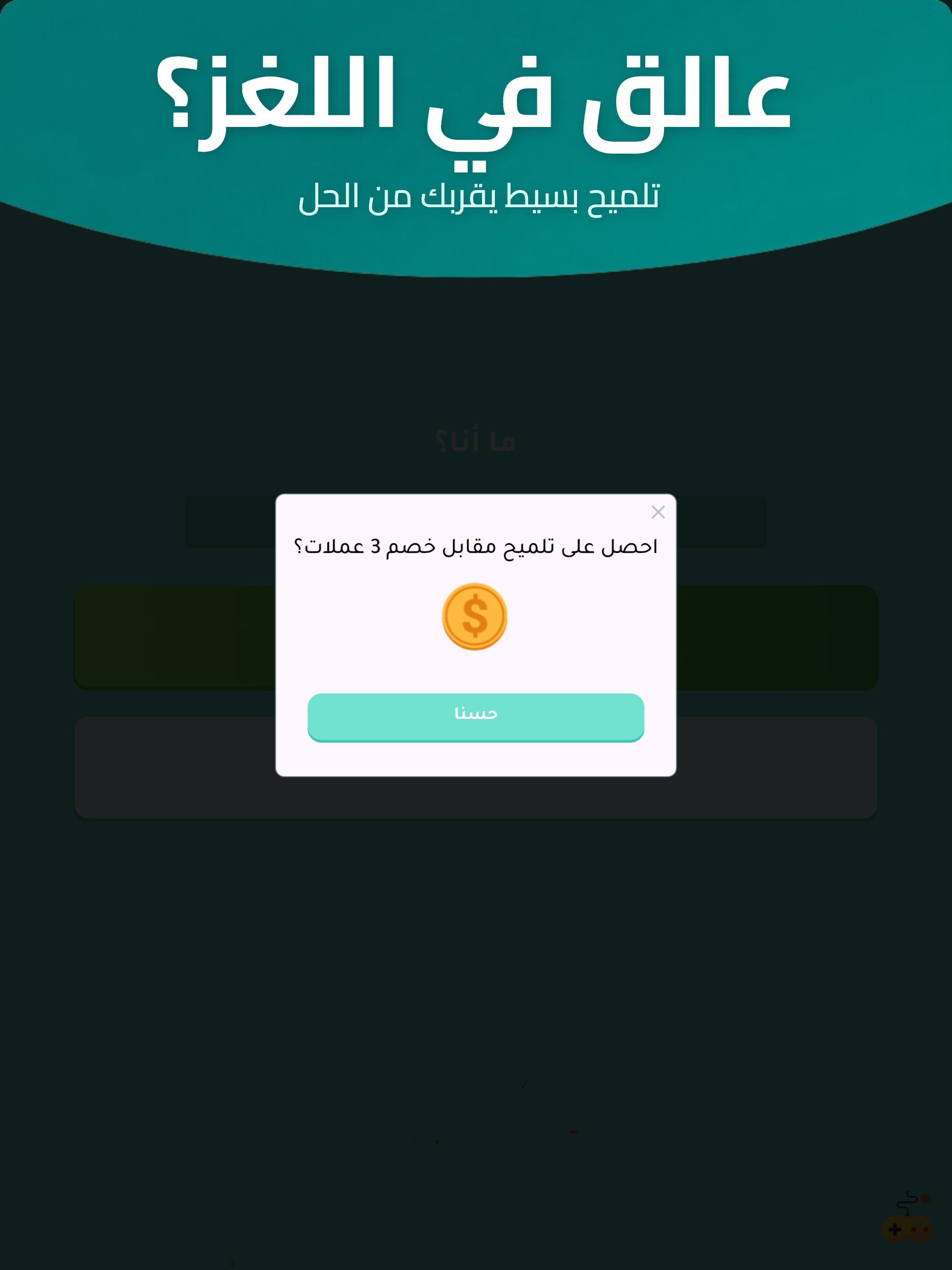 ما أنا؟ لعبة ألغاز وذكاء screenshot 8
