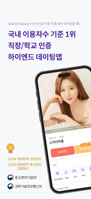 스카이피플(스피): 인증 기반 프리미엄 소개팅앱 screenshot 1