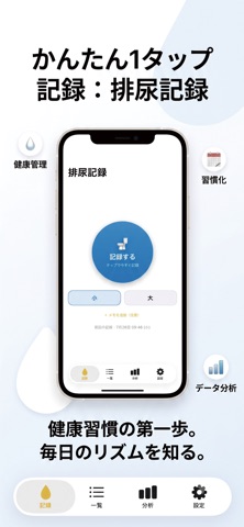 排尿記録 스크린샷 1