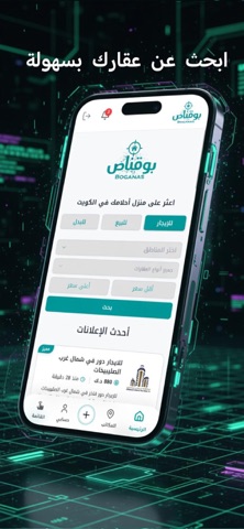 بوقناص | قناص العقار iPhone screenshot