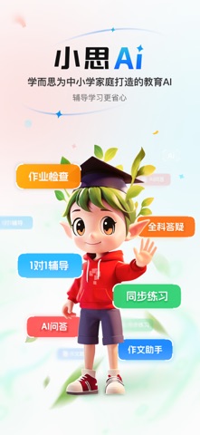 小思AI-学而思AI学习助手 iPhone screenshot 1