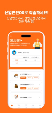 산업안전OX : 산업안전기사,산업안전산업기사 iPhone screenshot