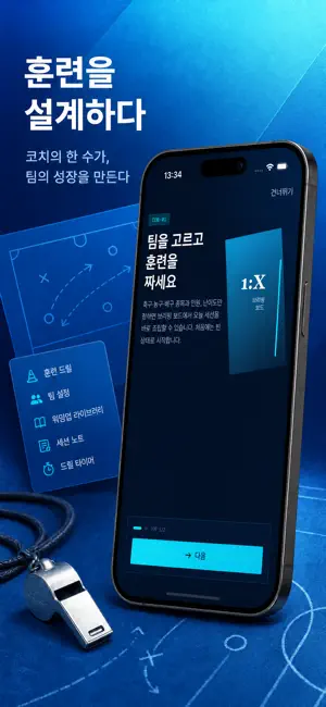 1:X Betaken 코치 훈련 매뉴얼 iPhone screenshot 6
