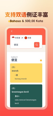 精选印尼语汉语词典 screenshot