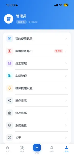 模具管理助手 screenshot 2