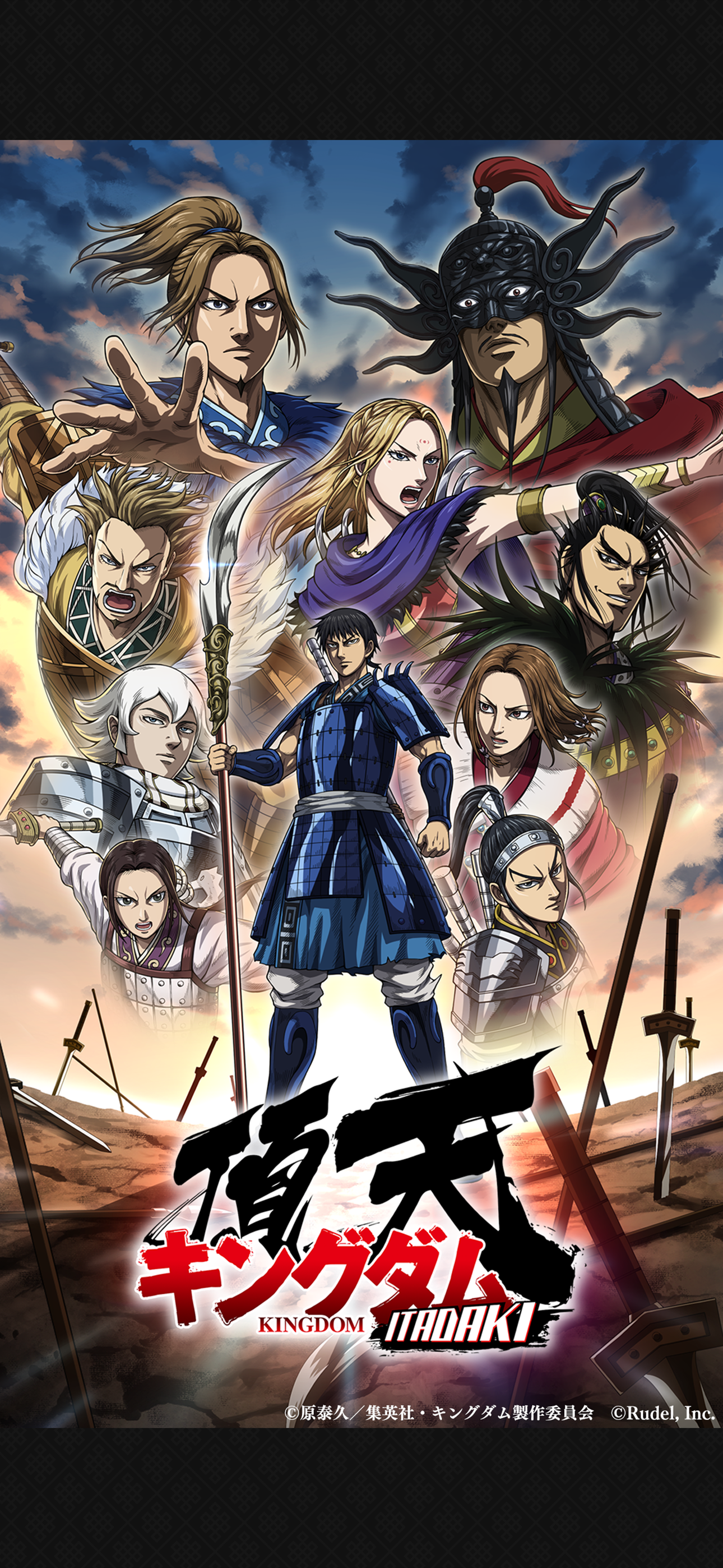 キングダム 頂天