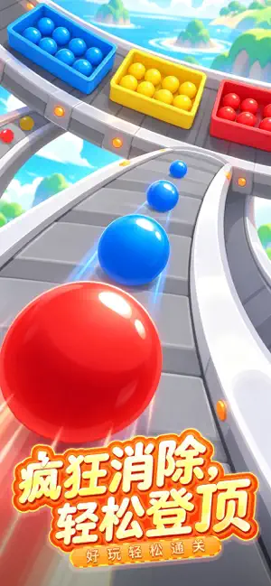 消了个球呀 screenshot 1