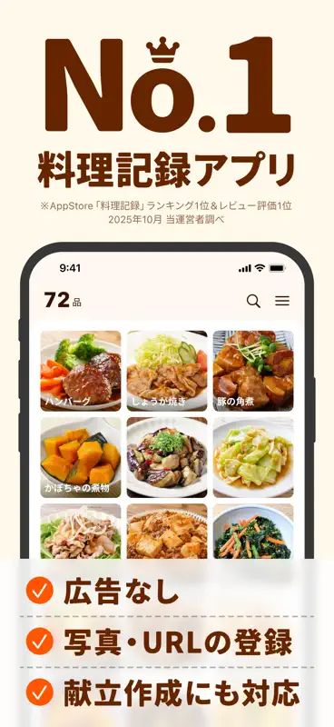 料理ノート - 献立・レシピの記録や料理日記に screenshot 1 of 8