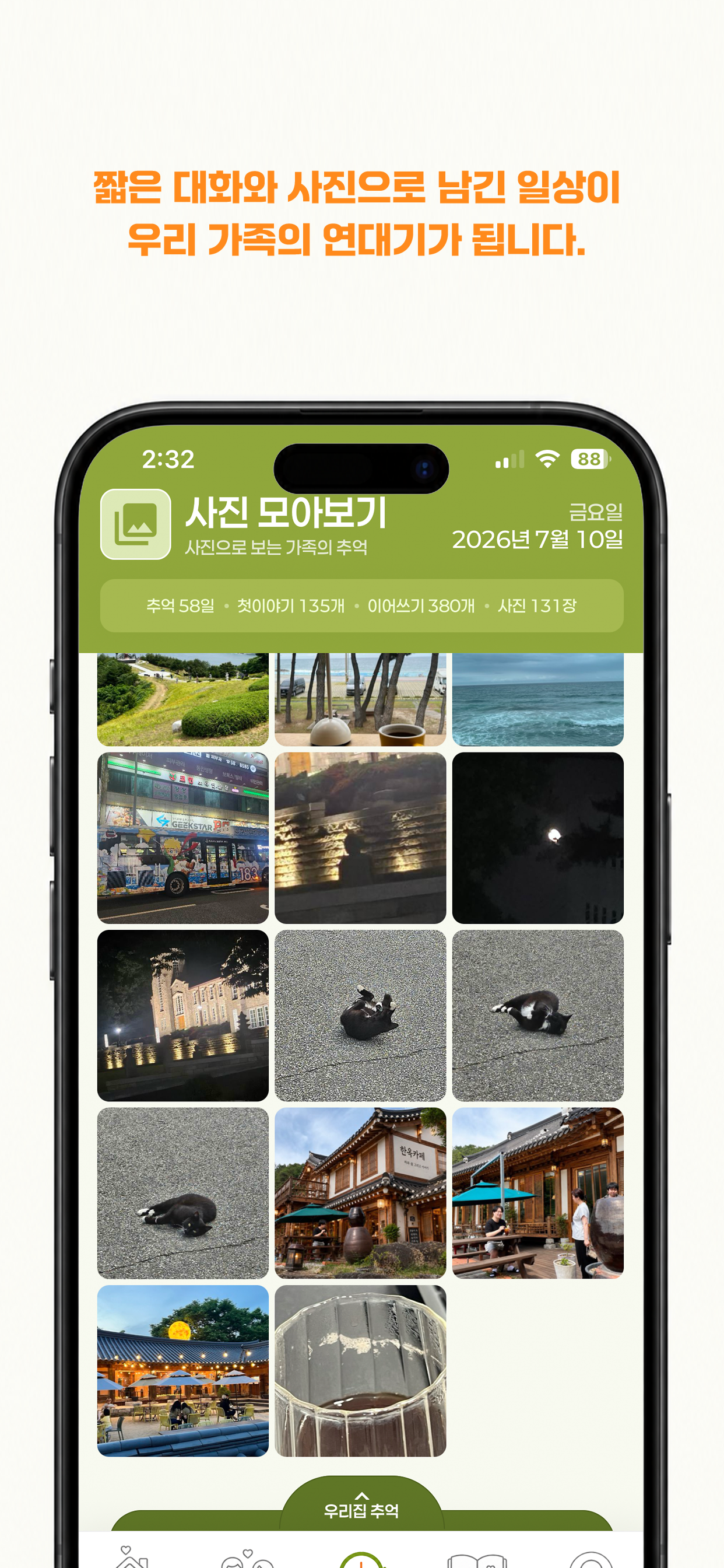 우리가족 이야기 screenshot 8