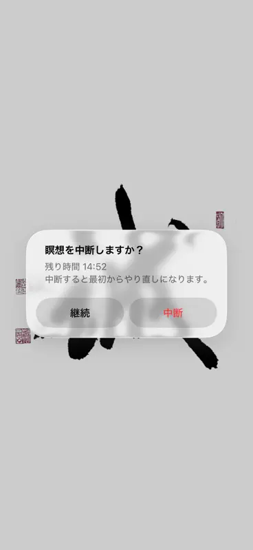 精神集中サポートアプリ screenshot 6 of 8