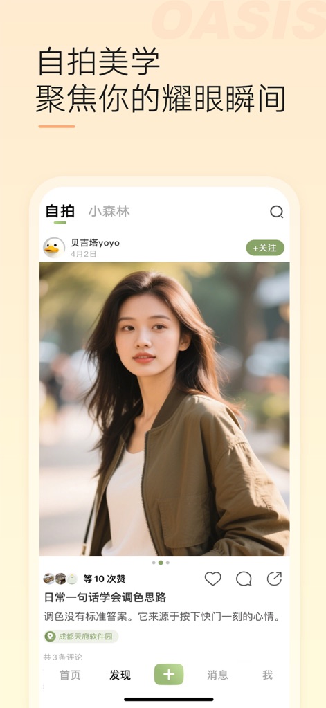 绿洲-遇见美好遇见你 - Expressive Photo Sharing