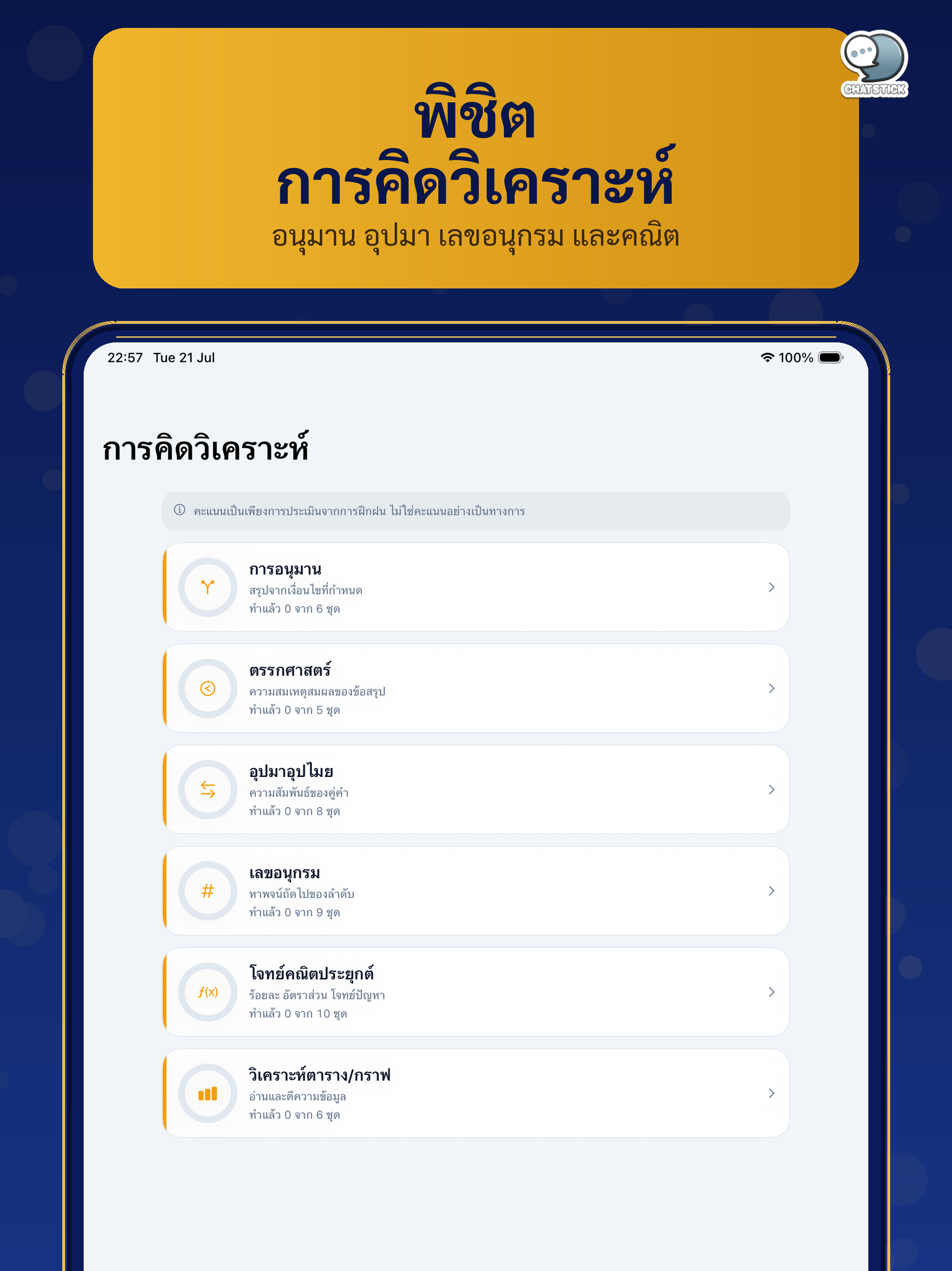 ก.พ. ภาค ก. Ready screenshot 13