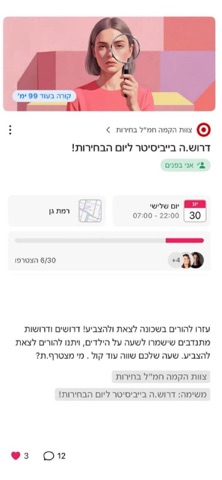 חמל בחירות iPhone screenshot