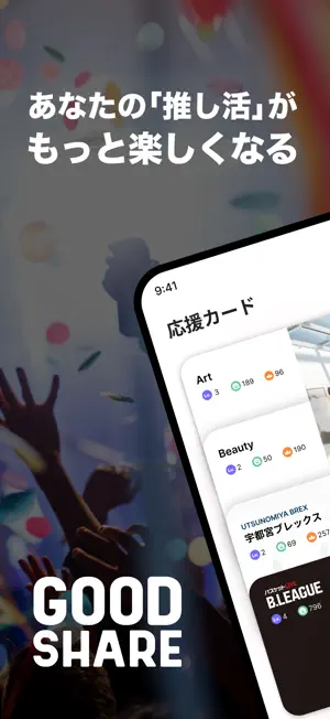 GOOD SHARE - 推し活をもっと楽しく screenshot 1