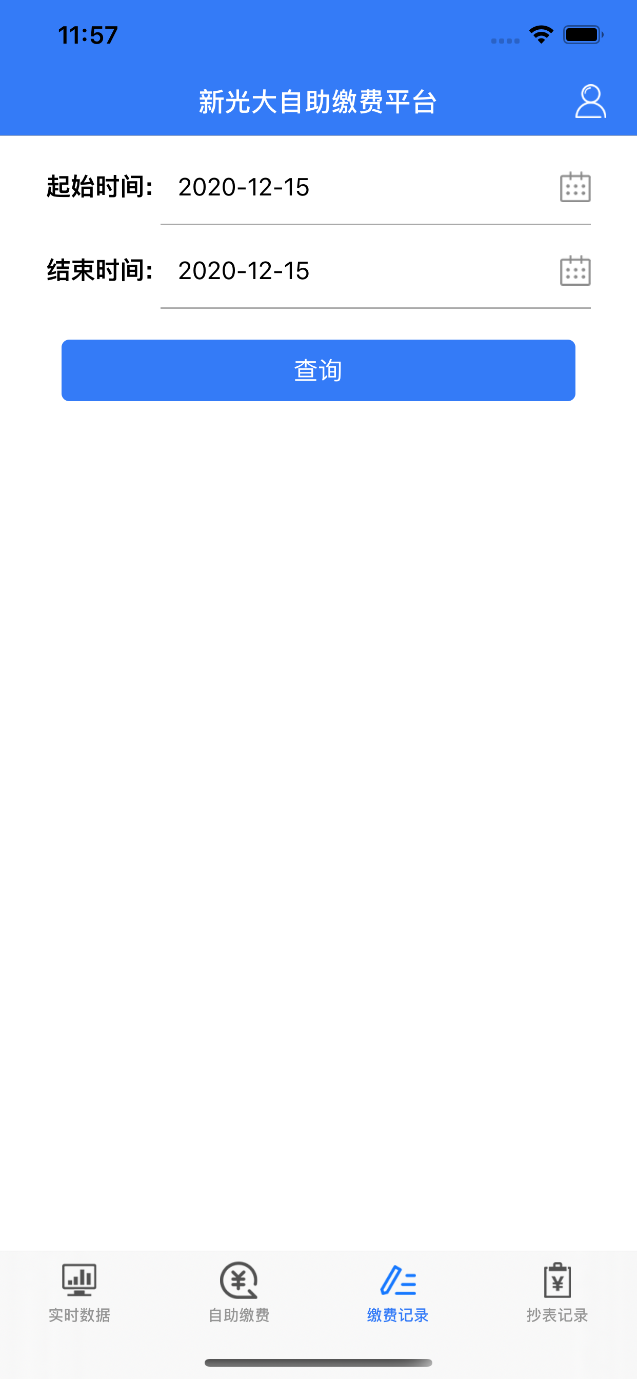 新光大智慧用电缴费平台