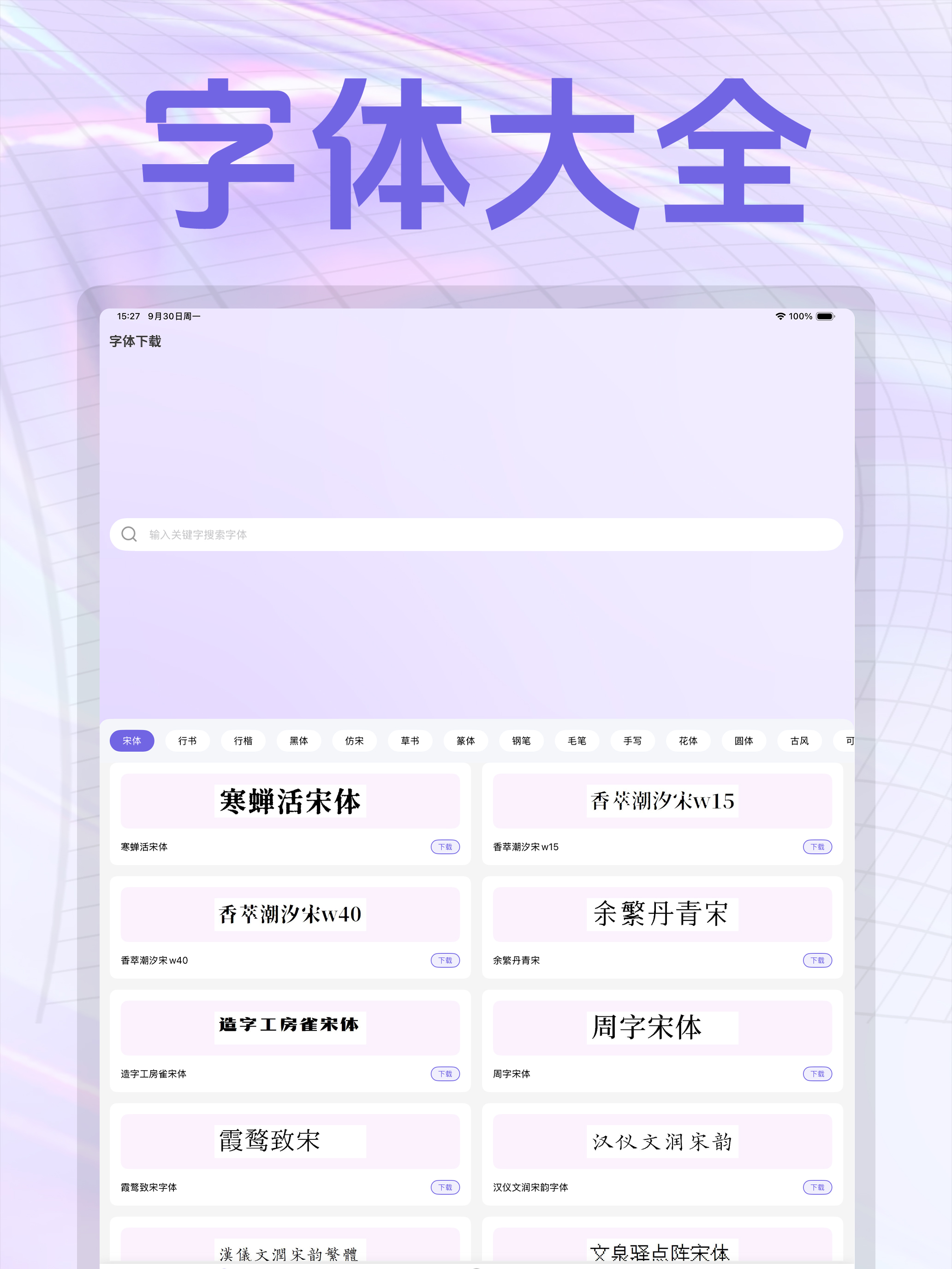 字体下载-文字体美化大师