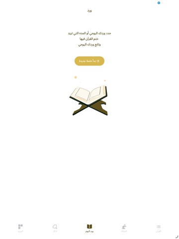 Al-Muslim | المسلم iPad screenshot