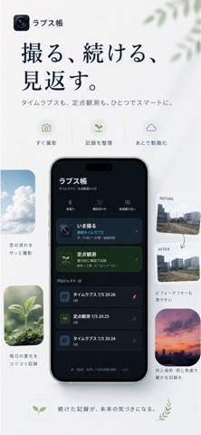 ラプス帳 - タイムラプス・定点観測カメラ screenshot