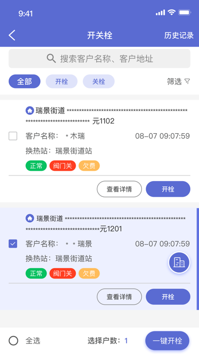 科雅供热经营助手APP Screenshot