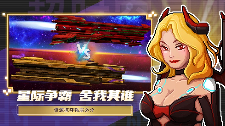 超时空星舰：像素星舰AI策略对战模拟经营游戏