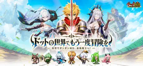 ドット伝説のゲーム画面・公式掲載画像