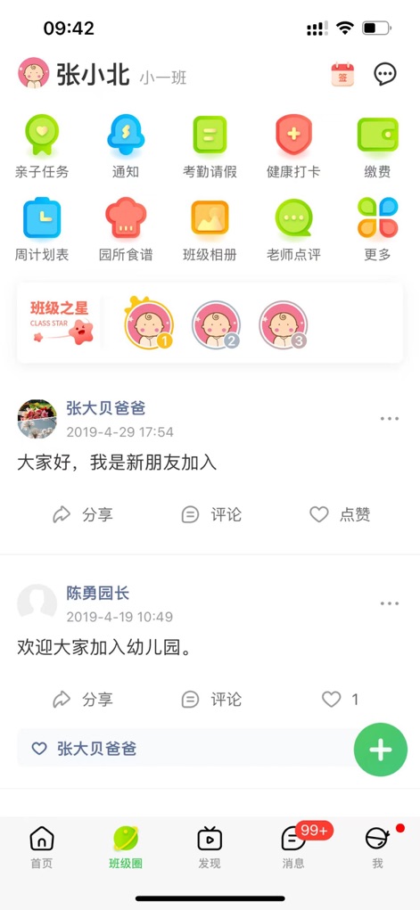 智慧树家长端 - この画面では、保護者は子供の幼稚園での日常活動を包括的に把握できます。「考勤請假」機能で出欠状況を管理し、「班級相冊」で子供の園での瞬間を楽しむことができます。