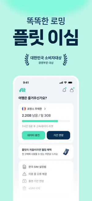 플릿 이심 (flit eSIM) - 글로벌 데이터 로밍 iPhone screenshot 1