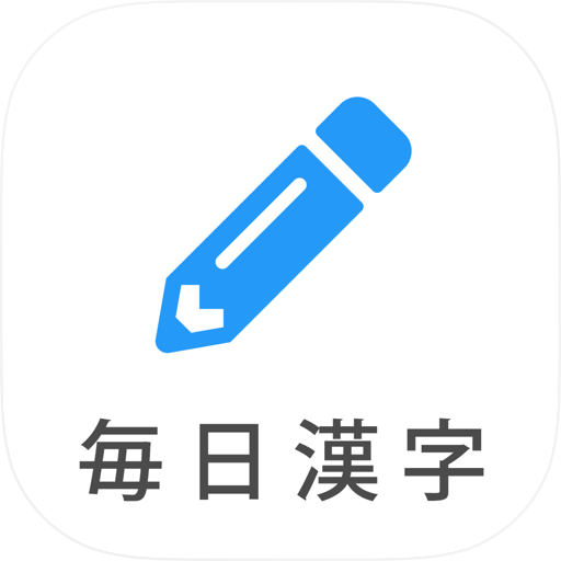 毎日漢字 - 漢検対策や日々の漢字練習に