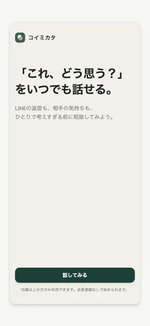 コイミカタ - AI恋愛相談 screenshot 1