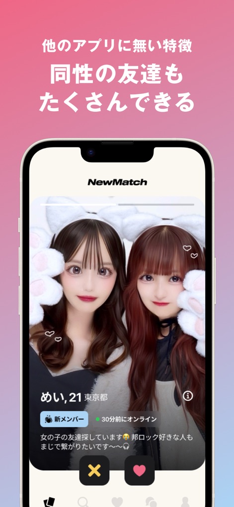 NewMatch 新しい友達との出会いを探そう びーまっち - 이 앱은 '동성 친구를 찾는 사용자'들을 위한 특별한 기능을 제공하며, '자기소개에서 언급된 구체적인 관심사'를 통해 공통점을 가진 친구와 연결될 수 있습니다.